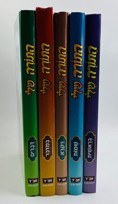 התורה שלי ה' כרכים / חמשה חומשי תורה מבוארים לילדים