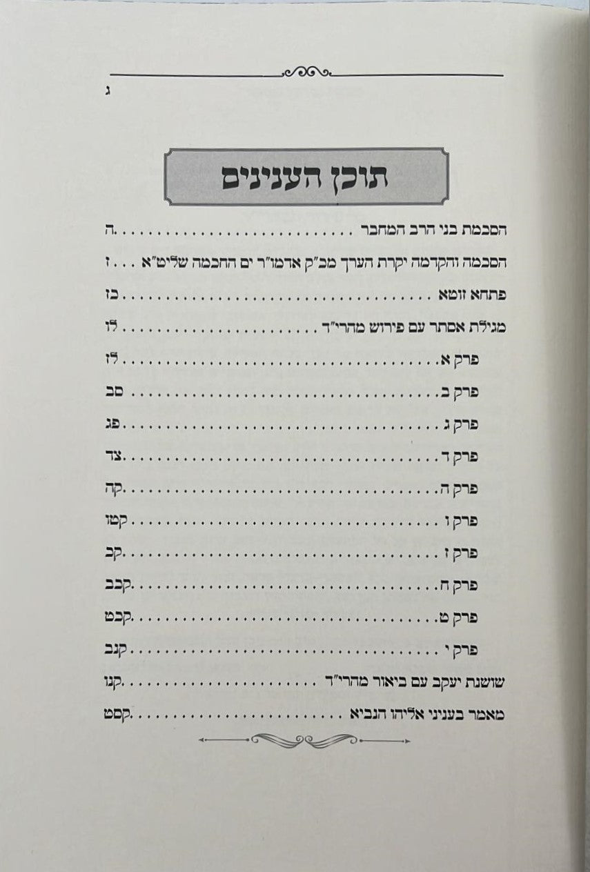 מגילת אסתר - עם פירוש מהרי״ד מלאדי / נכד הצמח צדק