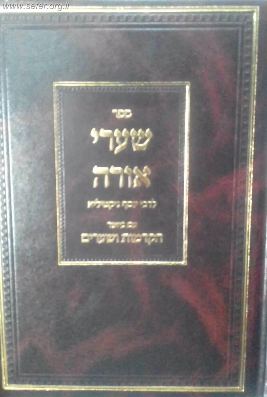 שערי אורה עם ביאור הקדמות ושערים