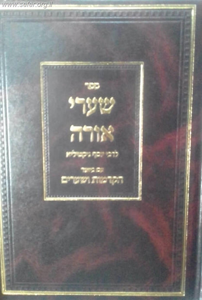 שערי אורה עם ביאור הקדמות ושערים