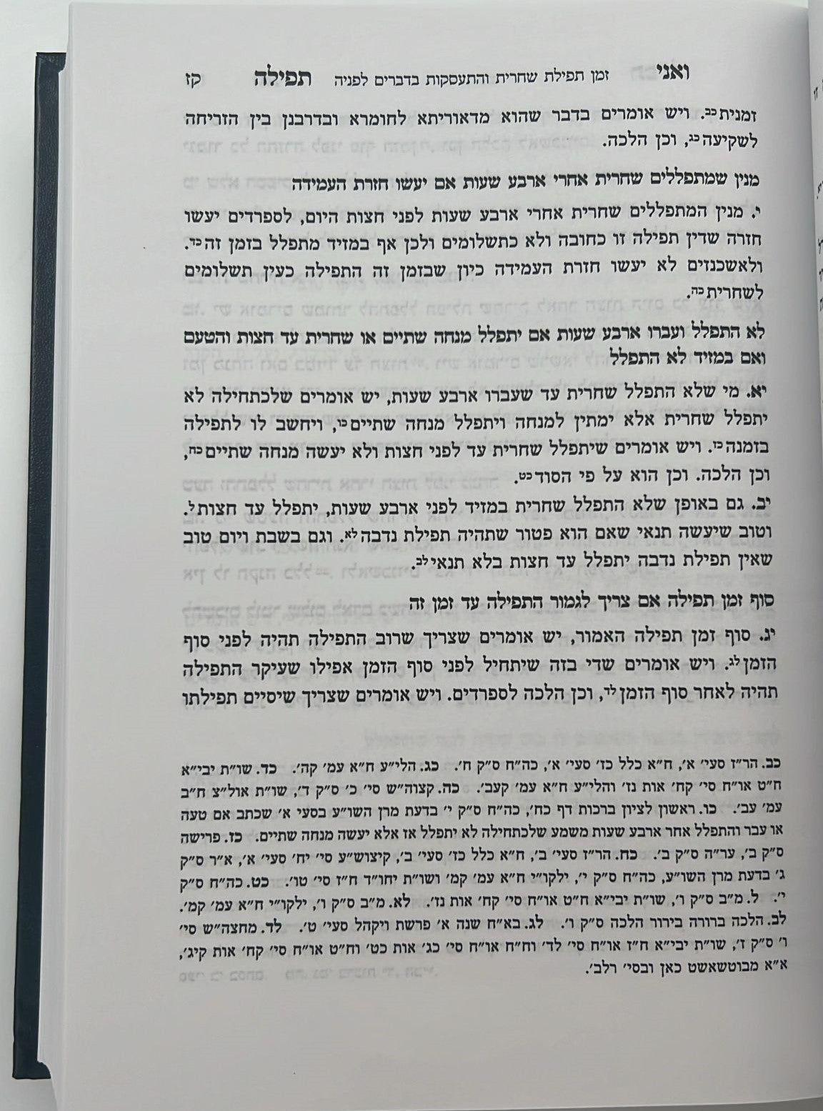 ואני תפילה - הלכות תפילה חלק ב' / הרב בנימין חותה