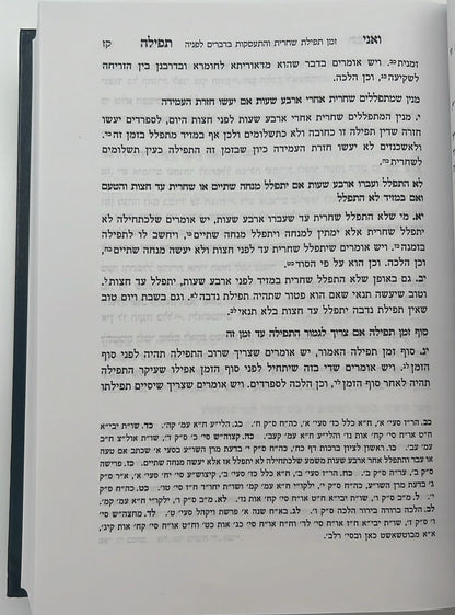 ואני תפילה - הלכות תפילה חלק ב' / הרב בנימין חותה