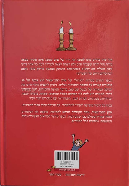 לגדול! 3 - 50 סיפורים על חכמת החסידות / סיון רהב מאיר