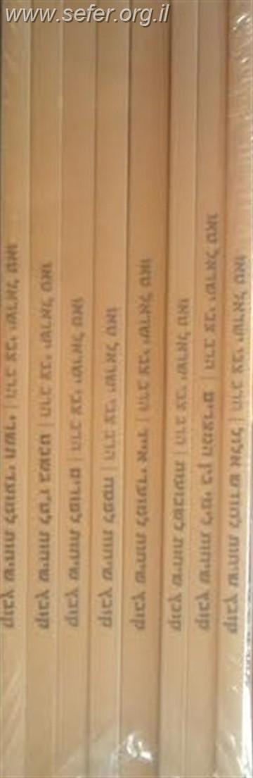 מארז שיחות למועדים ח' חוברות / הרב צבי ישראל טאו