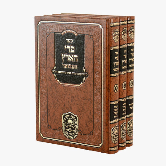 פרי הארץ המבואר עוז והדר ג' כרכים / רבי מנחם מנדל מויטעפסק