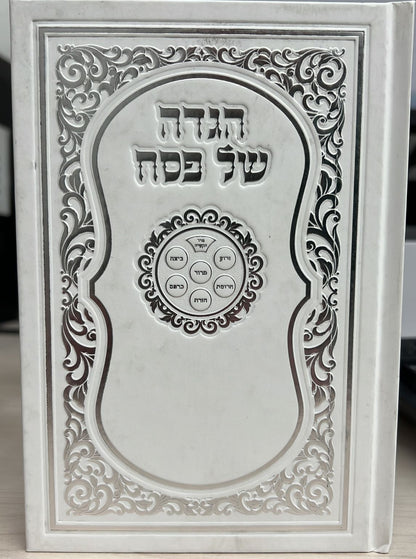 הגדה של פסח באותיות גדולות פורמט גדול - כריכה קשה / נוסח עדות מזרח