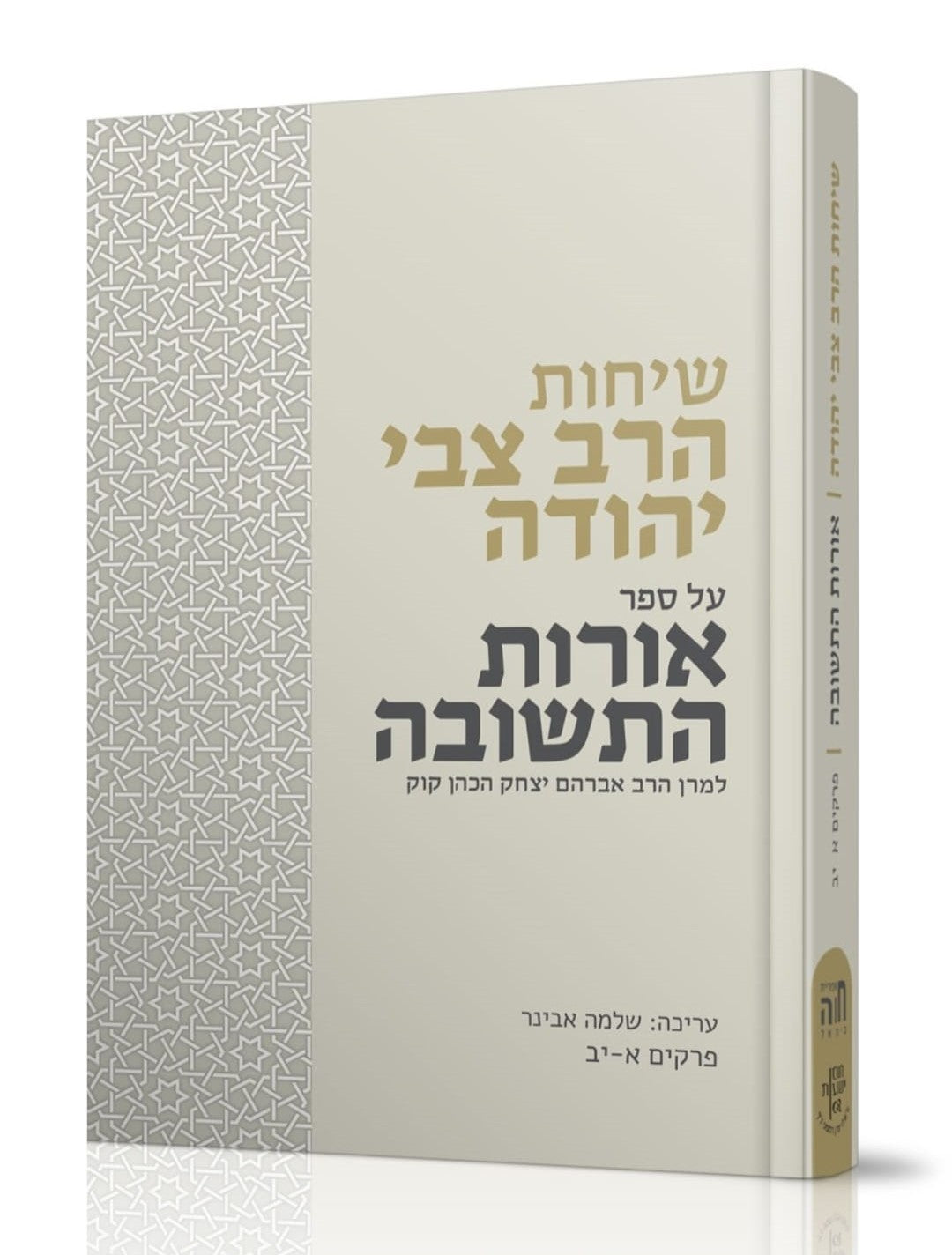 שיחות הרב צבי יהודה - אורות התשובה / למרן הרב אברהם יצחק הכהן קוק