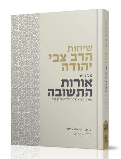 שיחות הרב צבי יהודה - אורות התשובה / למרן הרב אברהם יצחק הכהן קוק