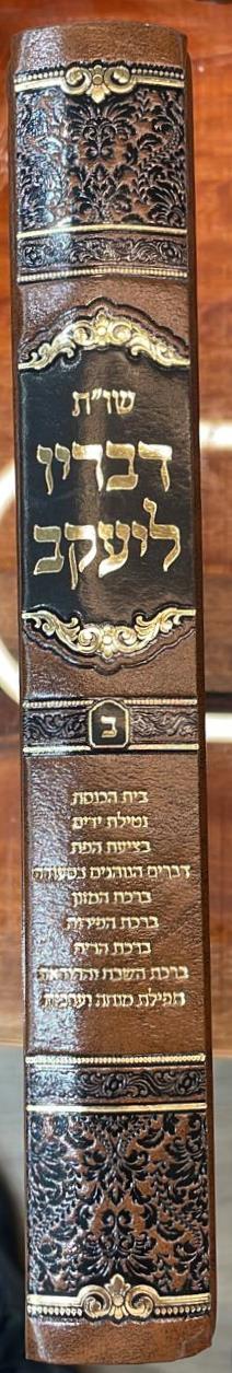 שו"ת דבריו ליעקב - חלק ב' / הרב יעקב ישראל שמרלר