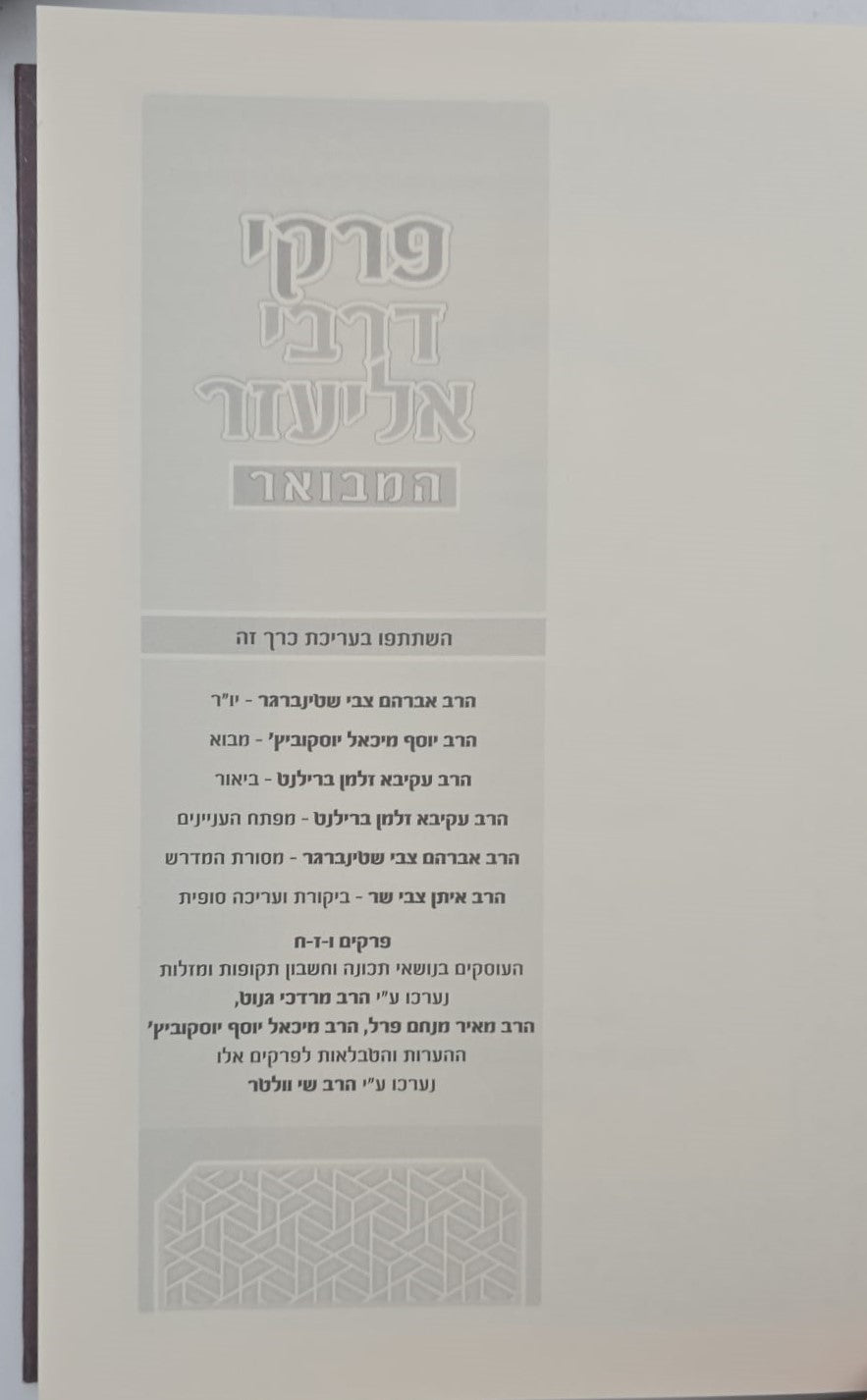 פרקי דרבי אליעזר המבואר סט ג' כרכים