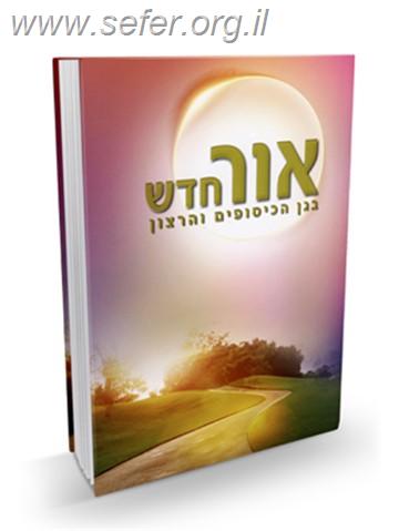 אור חדש - בגן הכיסופים והרצון / הרב שלום ארוש