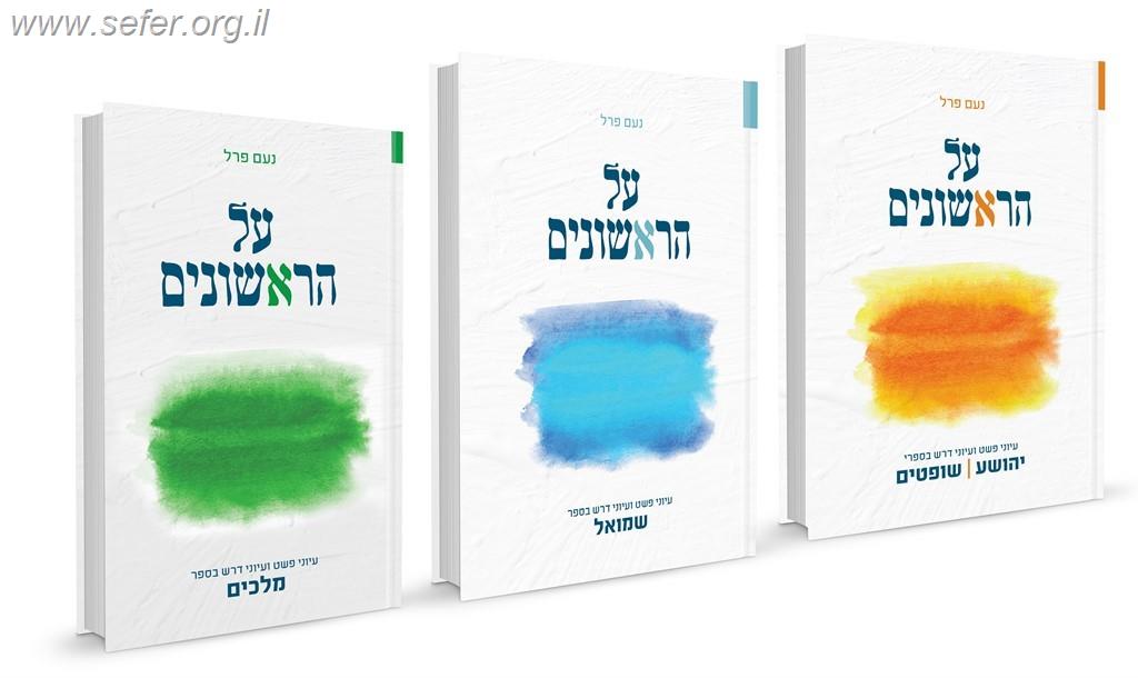 סט על הראשונים ג' כרכים - עיוני פשט ועיוני דרש בספרי נביאים ראשונים / נעם פרל