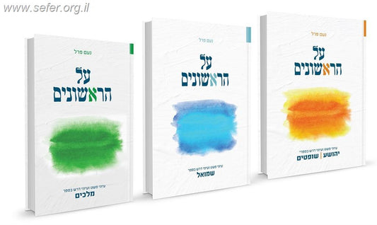 סט על הראשונים ג' כרכים - עיוני פשט ועיוני דרש בספרי נביאים ראשונים / נעם פרל