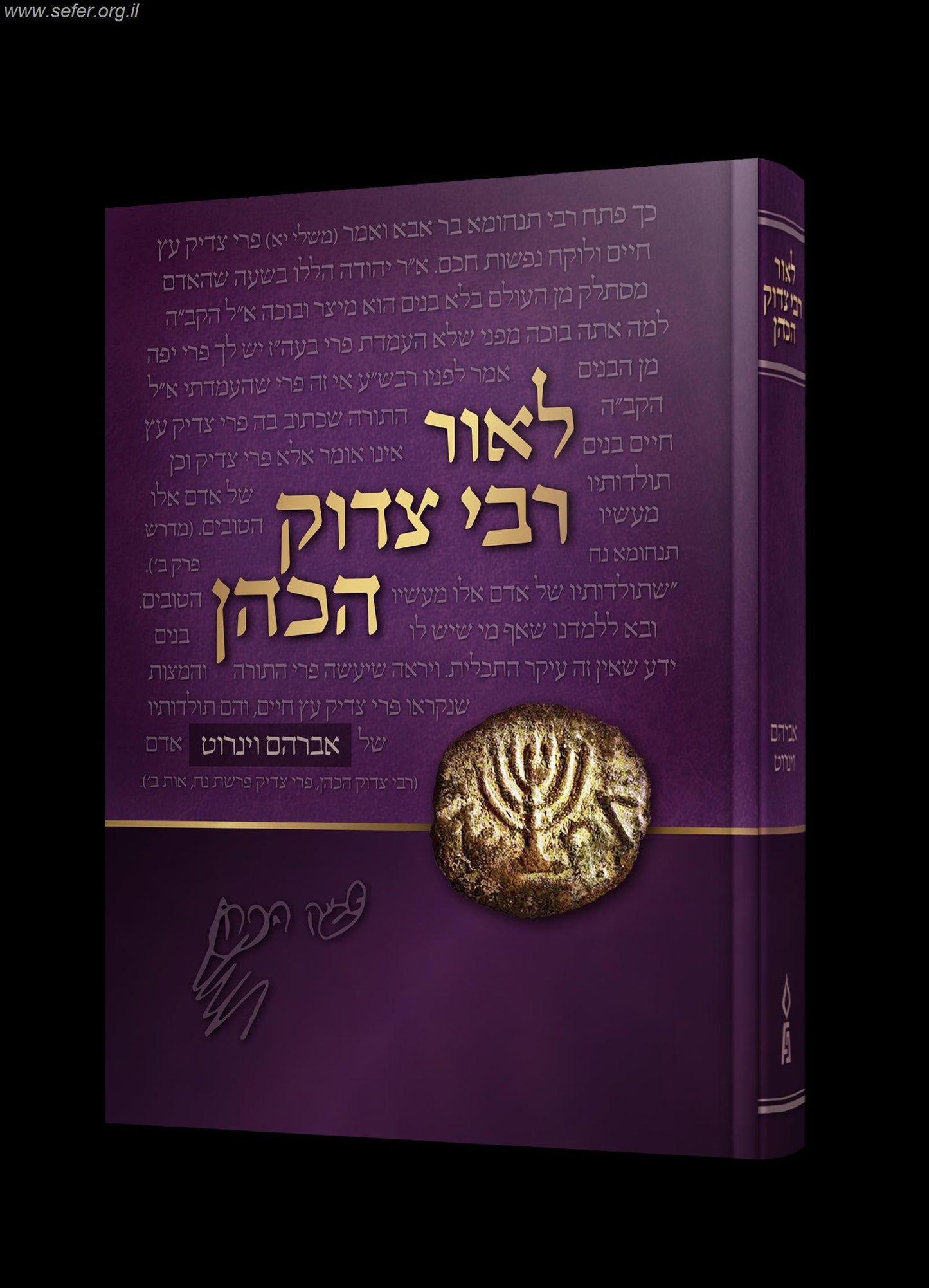 לאור רבי צדוק הכהן מלובלין / אברהם וינרוט