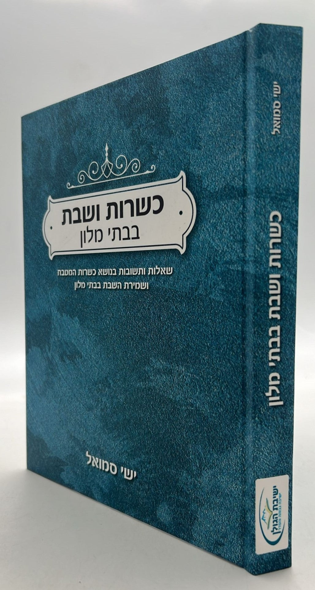 כשרות ושבת בבתי מלון / הרב ישי סמואל