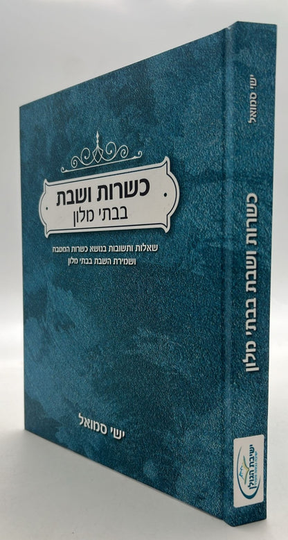 כשרות ושבת בבתי מלון / הרב ישי סמואל