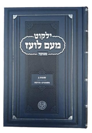 ילקוט מעם לועז מנוקד על התורה - שמות ג' / וגשל