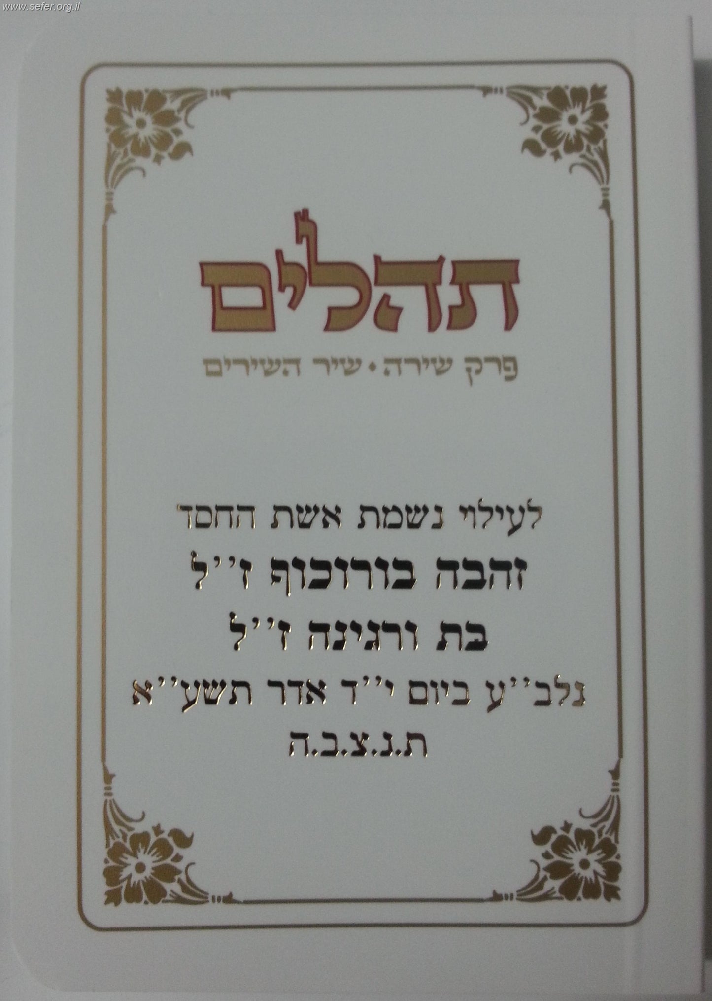 תהילים כיס עם פרקי שירה ושיר השירים