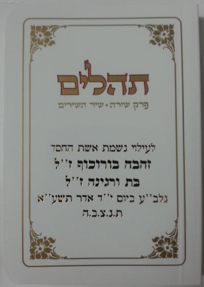 תהילים כיס עם פרקי שירה ושיר השירים