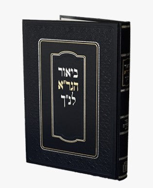 ביאור הגר"א לנ"ך - שיר השירים ב' / מוסד הרב קוק