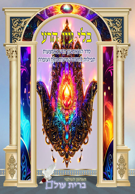 בלי עין הרע - סדר הוצאת עין הרע / ברית עולם