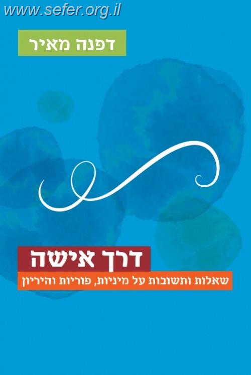 דרך אישה - שו"ת על פוריות והיריון / דפנה מאיר הי"ד