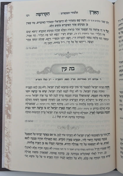 ליקוט במעלות הארץ הקדושה - שבחי ארץ ישראל / מלוקט מתוך ספרי קודש
