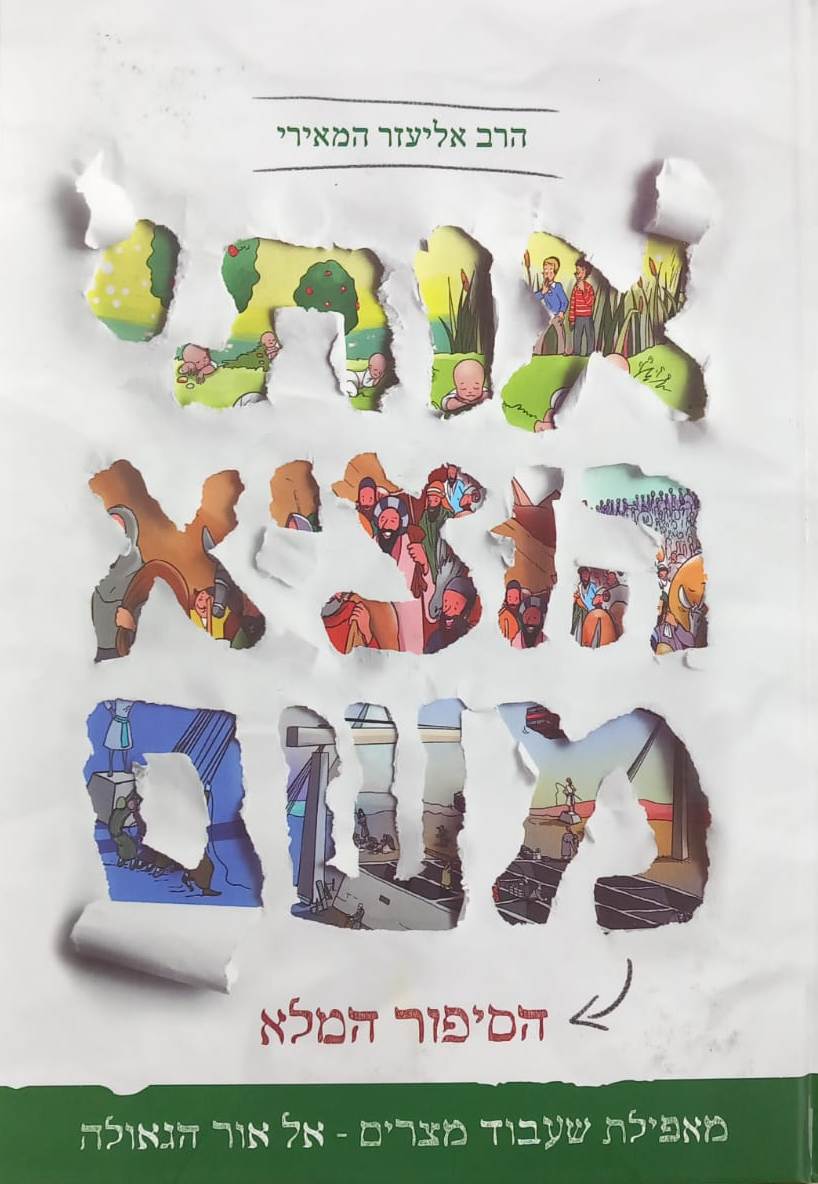 אותי הוציא משם - מאפילת שעבוד מצרים אל אור הגאולה / הרב אליעזר המאירי