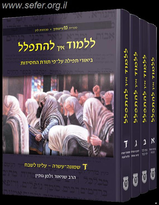 ללמוד איך להתפלל ד' כרכים