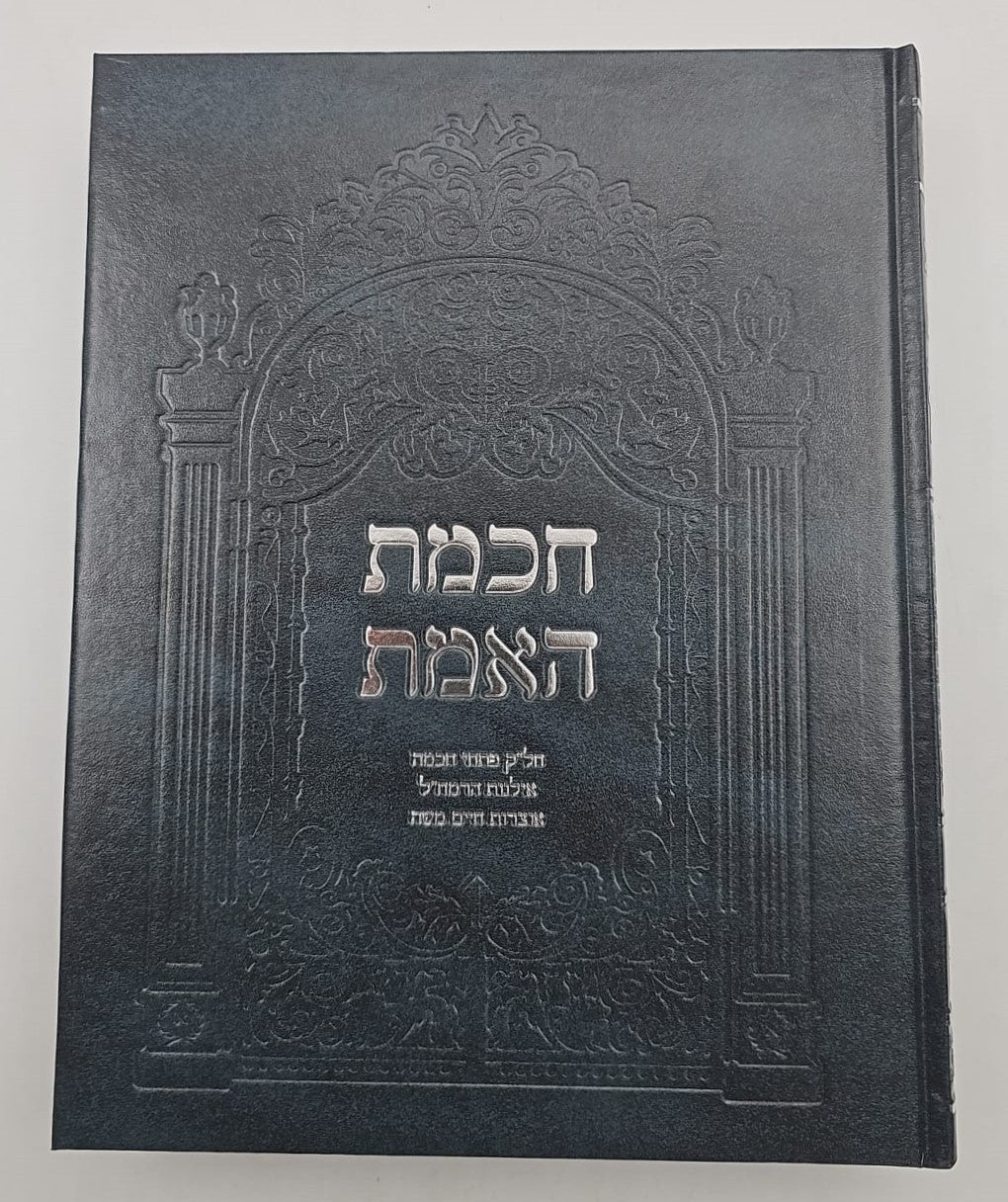 חכמת האמת לרמח"ל / ספרי רבינו משה חיים לוצאטו (הרמחל) זצוק"ל