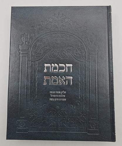 חכמת האמת לרמח"ל / ספרי רבינו משה חיים לוצאטו (הרמחל) זצוק"ל