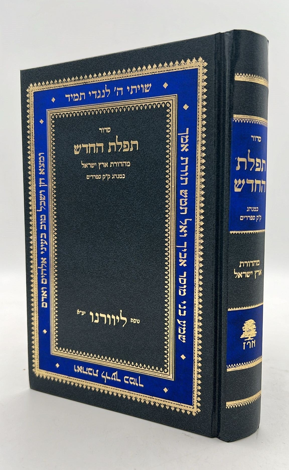 סידור תפילת החודש החדש - פורמט גדול - הוצאת ארז / ליוורנו