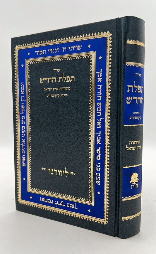 סידור תפילת החודש החדש - פורמט גדול - הוצאת ארז / ליוורנו