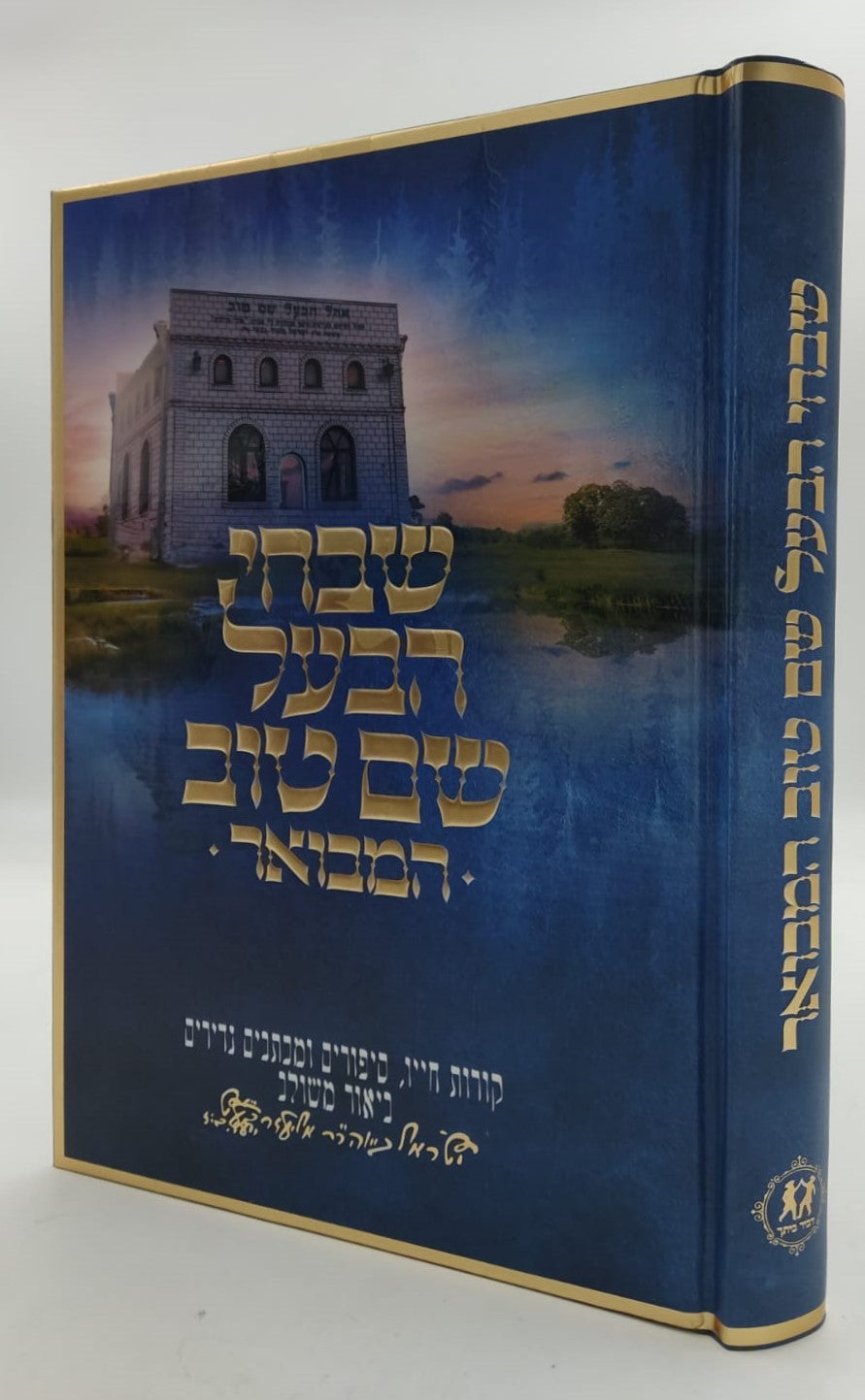 שבחי הבעל שם טוב המבואר / ביאור משולב