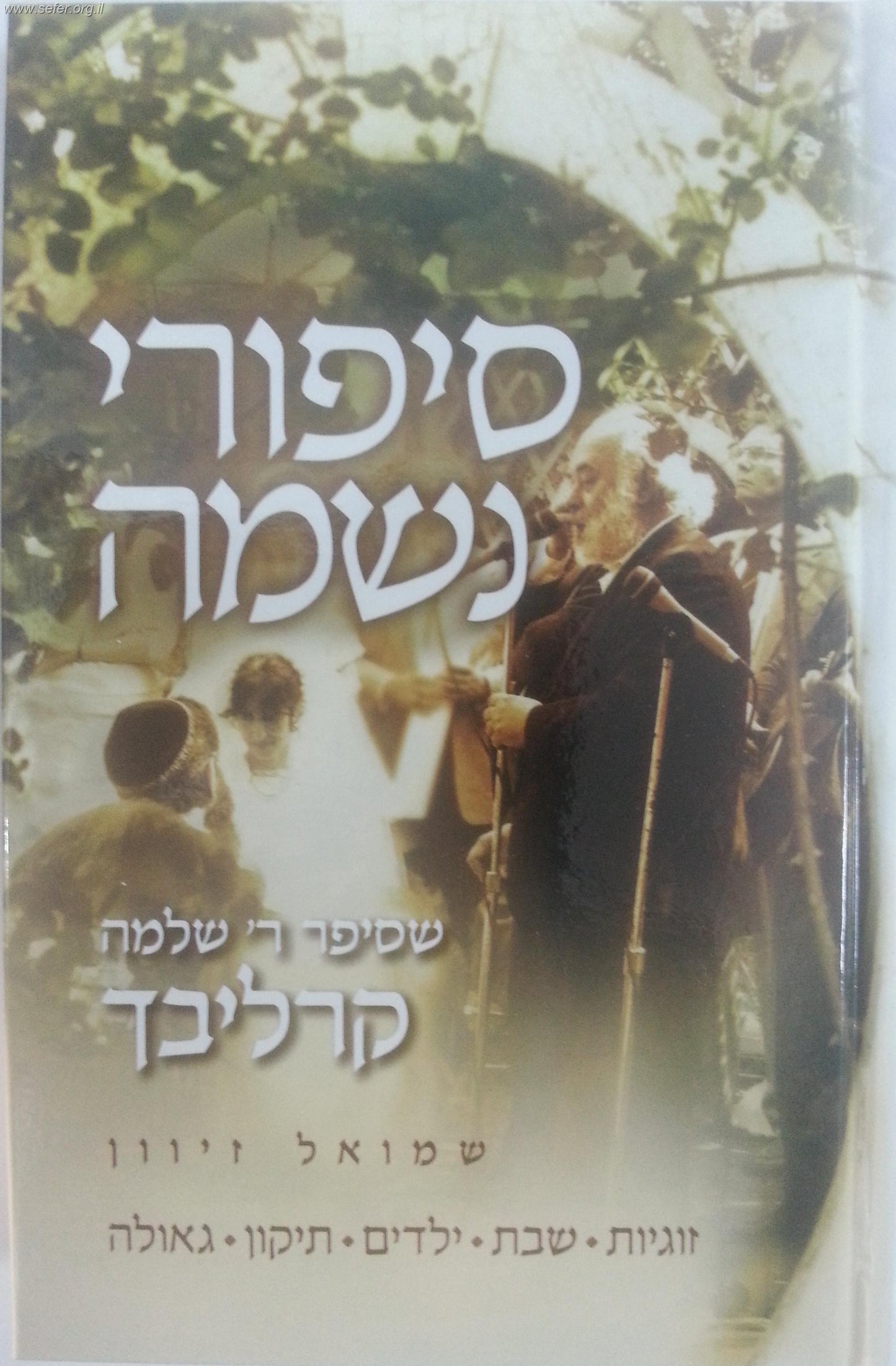 סיפורי נשמה חלק ג' - ר' שלמה קרליבך / הרב שמואל זיוון