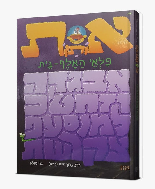 אותיות פלאי האלף בית / הרב ברוך חייט (צ'ייט)