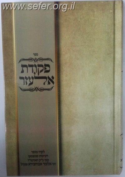 פקודת אלעזר / ר' אלעזר אבוחצירא זצוק"ל