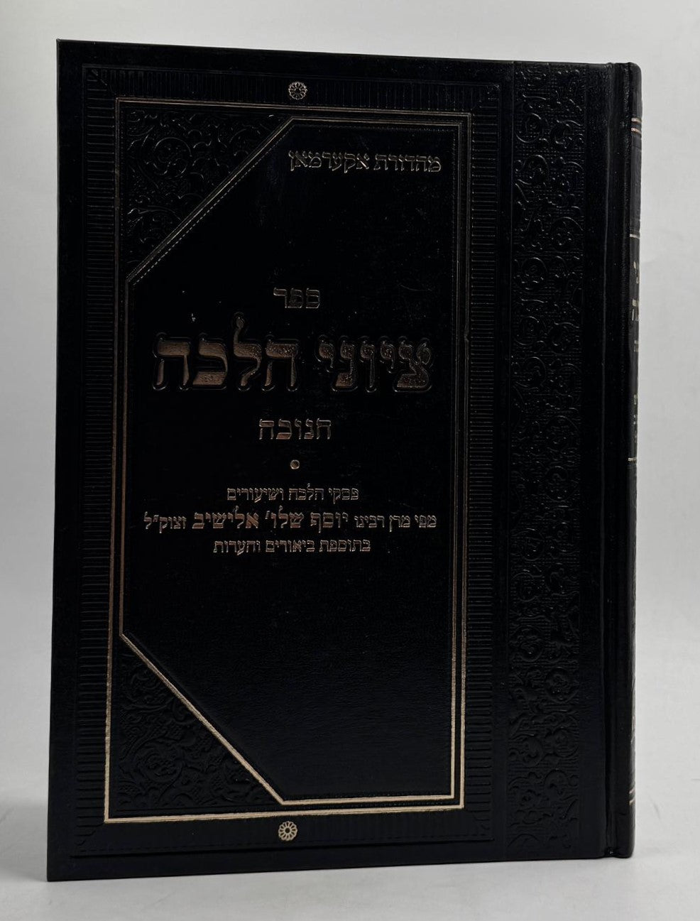 ציוני הלכה - חנוכה / מרן הגרי''ש אלישיב זצוק''ל