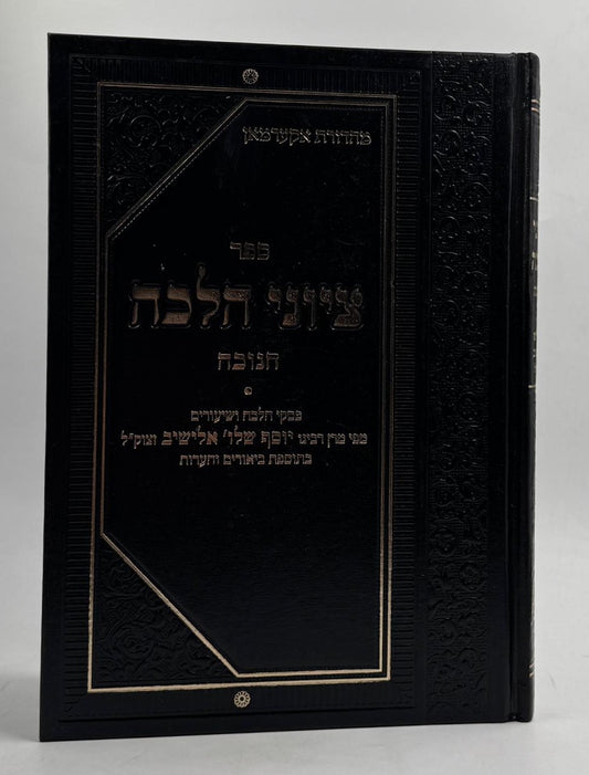 ציוני הלכה - חנוכה / מרן הגרי''ש אלישיב זצוק''ל