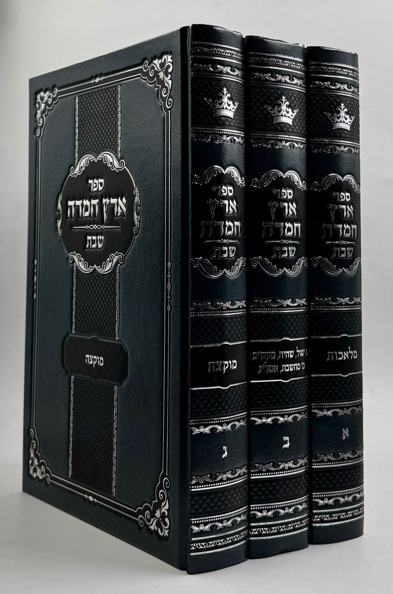 ארץ חמדה - הלכות שבת סט ג' כרכים