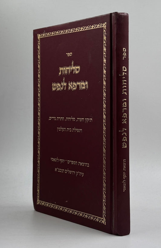 סליחות ומרפא לנפש - פורמט גדול / נוסח ע"מ