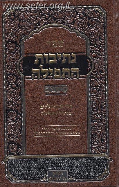נתיבות התפילה - גדרים ומהלכים בסדר התפילה / מכון סימנים