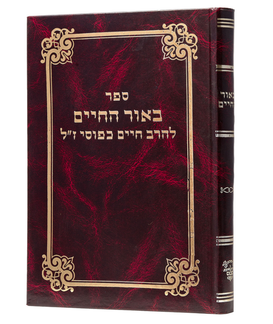 באור החיים על התורה - רבי חיים כפוסי / אהבת שלום