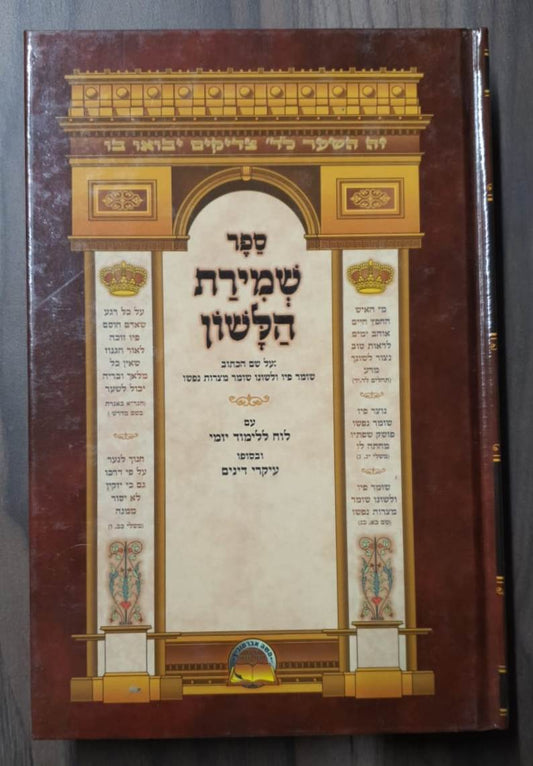 שמירת הלשון / למרן החפץ חיים - הוצאת אברמוביץ