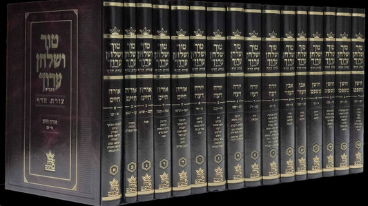 טור ושולחן ערוך צורת הדף - שולחן מלכים סט טז' כרכים / פורמט ענק ביותר!