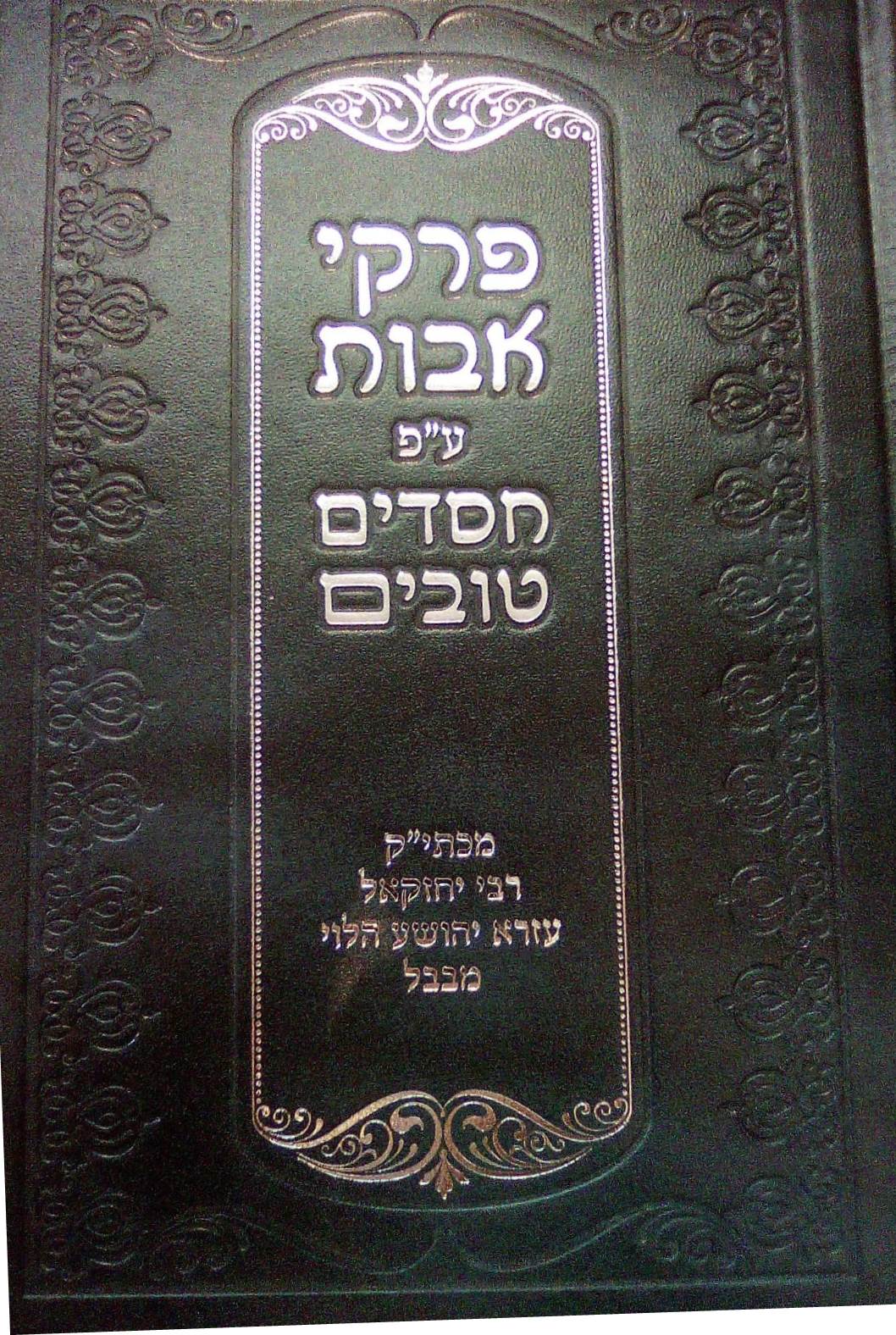 פרקי אבות - עם פירוש חסדים טובים / רבי יחזקאל עזרא יהושע הלוי מבבל זיע"א