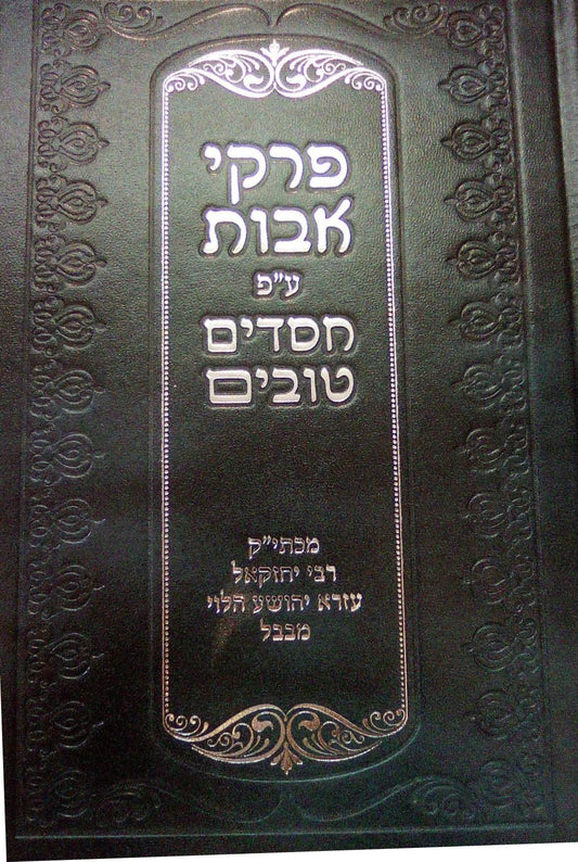 פרקי אבות - עם פירוש חסדים טובים / רבי יחזקאל עזרא יהושע הלוי מבבל זיע"א