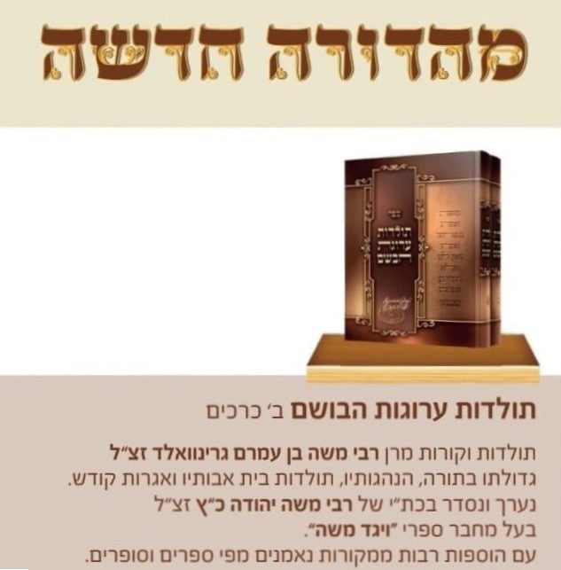 תולדות ערוגות הבושם סט ב' כרכים / תולדות וקורות מרן רבי משה בן עמרם גרינוואלד זצ"ל