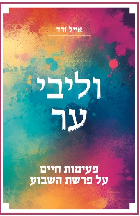 וליבי ער - פעימות חיים על פרשת השבוע / הרב אייל ורד