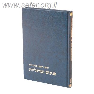 פנינים ומרגליות חלק א' / הרב ראובן מרגליות
